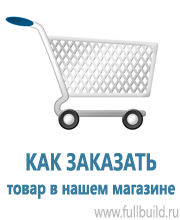 Плакаты по охраны труда и техники безопасности в Омске купить Магазин Охраны Труда fullBUILD