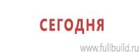 Информационные щиты в Омске купить Магазин Охраны Труда fullBUILD