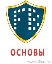 Знаки безопасности в Омске Магазин Охраны Труда fullBUILD
