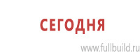 Вспомогательные таблички в Омске купить Магазин Охраны Труда fullBUILD