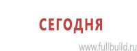 Знаки особых предписаний дорожного движения в Омске Магазин Охраны Труда fullBUILD